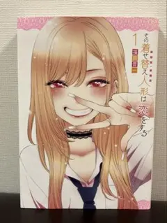 2026年最新】その着せ替え人形は恋をする 初版の人気アイテム - メルカリ