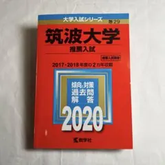 2026年最新】筑波大学推薦入試の人気アイテム - メルカリ