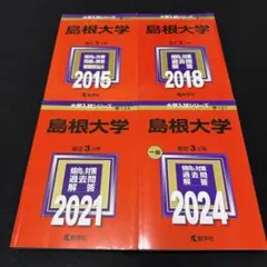 2026年最新】島根大学 医学部 過去問の人気アイテム - メルカリ