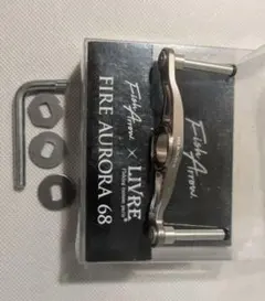 コラボ限定 リブレ LIVRE フィッシュアロー カスタムハンドル 68ミリ