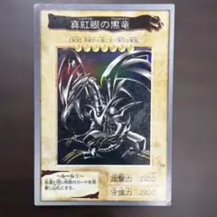 2026年最新】真紅眼の黒竜 バンダイの人気アイテム - メルカリ