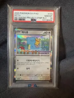 PSA10】メタモン プロモ 173/SV-P韓国語版ポケモンタウン2025 - メルカリ