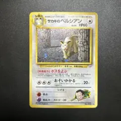 2026年最新】旧裏 サカキのペルシアンの人気アイテム - メルカリ