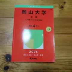 2026年最新】赤本 岡山大学の人気アイテム - メルカリ