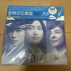 2026年最新】空飛ぶ広報室 blu-ray boxの人気アイテム - メルカリ