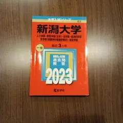 2026年最新】新潟大学 赤本の人気アイテム - メルカリ