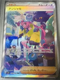 2026年最新】ナンジャモSAR psa9の人気アイテム - メルカリ