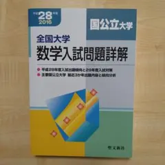 2026年最新】全国大学 数学 入試問題詳解の人気アイテム - メルカリ
