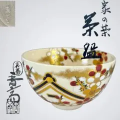 2026年最新】真葛焼 宮川香斎の人気アイテム - メルカリ