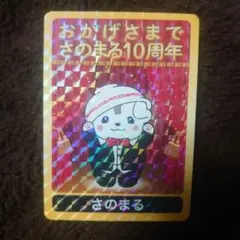 2026年最新】ゆるキャラトレカ さのまるの人気アイテム - メルカリ