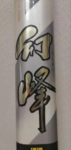 2026年最新】幻峰 ダイワの人気アイテム - メルカリ