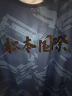 2026年最新】松本国際の人気アイテム - メルカリ