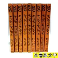 2026年最新】キャンディキャンディ 9巻の人気アイテム - メルカリ