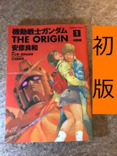 2026年最新】ガンダム origin 初版の人気アイテム - メルカリ