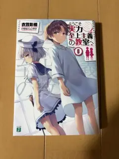 2026年最新】0巻 ようこそ実力至上主義の教室への人気アイテム - メルカリ