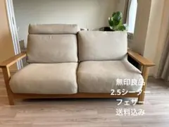 2026年最新】無印良品 ソファ 2.5の人気アイテム - メルカリ