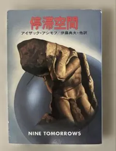 2026年最新】アシモフ 停滞空間の人気アイテム - メルカリ