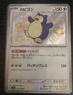 2026年最新】シャイニートレジャーカビゴンsの人気アイテム - メルカリ