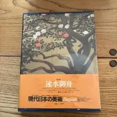 2026年最新】速水御舟の人気アイテム - メルカリ