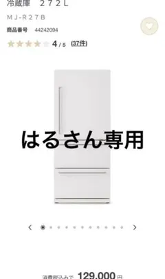 2026年最新】無印 冷蔵庫 272の人気アイテム - メルカリ