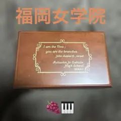 2014年卒業 福岡女学院高等学校 卒業記念品 グロリアパトリ 優しい