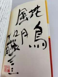 2026年最新】加藤一二三 サインの人気アイテム - メルカリ