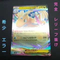 2026年最新】ポケモンカード エラー レリーフ抜けの人気アイテム