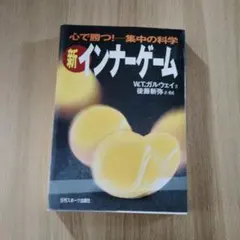 新インナーゲーム : こころで勝つ!! : 集中の科学 - メルカリ