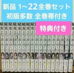 2026年最新】薫る花は凛と咲く 初版の人気アイテム - メルカリ