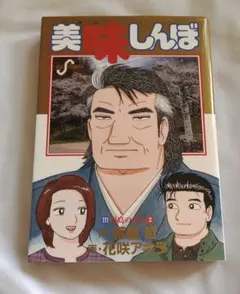2026年最新】美味しんぼ 111巻の人気アイテム - メルカリ