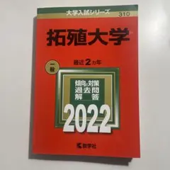 2026年最新】拓殖大学 赤本の人気アイテム - メルカリ
