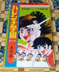 2026年最新】ハレンチ学園 漫画の人気アイテム - メルカリ