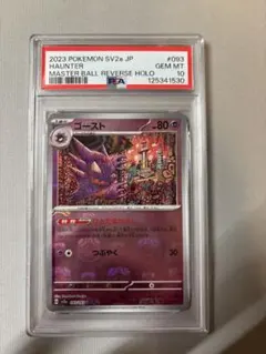 2026年最新】ゴース マスターボール psa10の人気アイテム - メルカリ