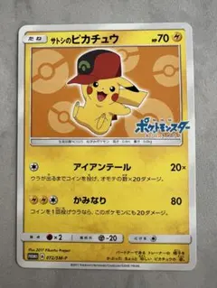 2026年最新】ポケモンカード サトシのピカチュウ 074/SM-P プロモの