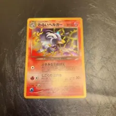 2026年最新】ポケモンカード 旧裏面 ヘルガーの人気アイテム - メルカリ