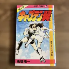 2026年最新】キャプテン翼 初版の人気アイテム - メルカリ
