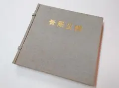 2026年最新】池田大作 直筆の人気アイテム - メルカリ