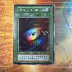 2026年最新】遊戯王 カード ブラック・ホール Vol.1 初期 スーパーレア