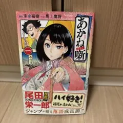 2026年最新】あかね噺 初版の人気アイテム - メルカリ