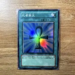 2026年最新】 遊戯王 死者蘇生 スーパーレアの人気アイテム - メルカリ