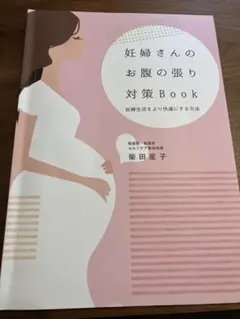 2026年最新】妊婦さんのお腹の張り対策BOOKの人気アイテム - メルカリ