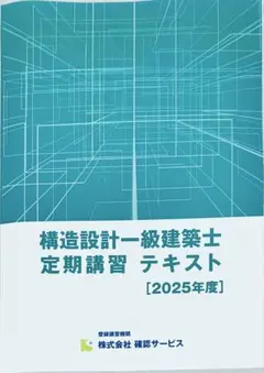 2026年最新】構造設計一級建築士 講習テキストの人気アイテム - メルカリ