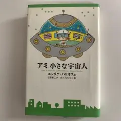 2026年最新】アミ小さな宇宙人の人気アイテム - メルカリ