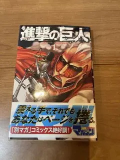 2026年最新】進撃の巨人 初版 1巻 帯の人気アイテム - メルカリ