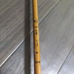 2026年最新】竹心竿 リョービの人気アイテム - メルカリ