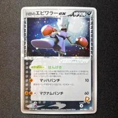 R団のエビワラー ex ☆ 拡張パック ロケット団の逆襲 060/084 - メルカリ