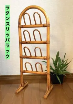 2026年最新】籐 スリッパラックの人気アイテム - メルカリ