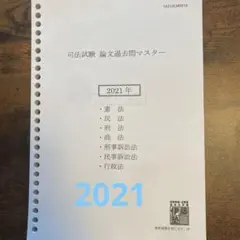 2026年最新】伊藤塾 司法試験 論文マスターの人気アイテム - メルカリ