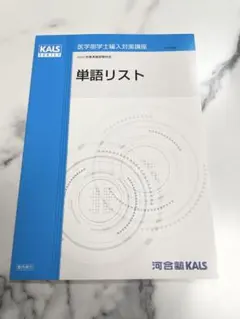 2026年最新】河合塾kals 医学部編入の人気アイテム - メルカリ