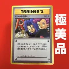 2026年最新】ロケット団参上 20の人気アイテム - メルカリ